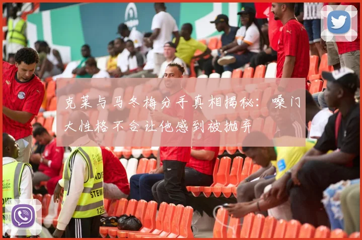 克莱与马冬梅分手真相揭秘：嗓门大性格不合让他感到被抛弃